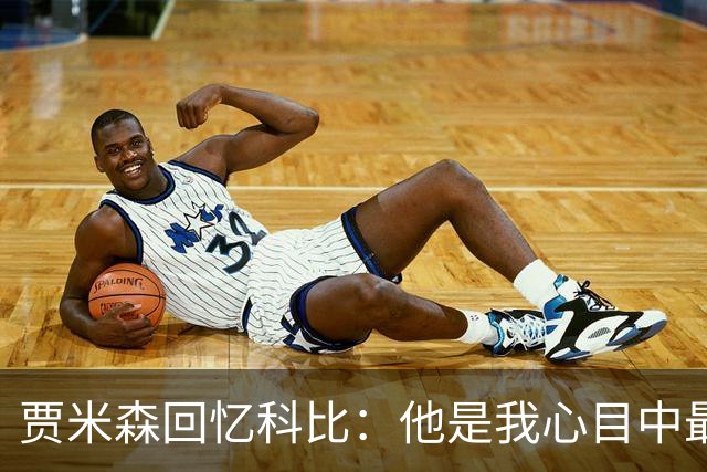 贾米森回忆科比：他是我心目中最棒的队友